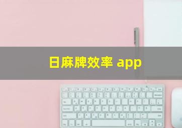 日麻牌效率 app